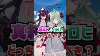 【NTE】真紅とイロヒはどっちを引くべき？【ネバエバ / Neverness to Everness】