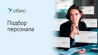 Подбор персонала СБИС: как упростить поиск новых сотрудников