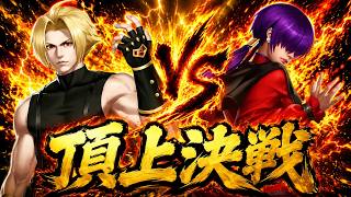 【究極のタイマン】アーデルハイドvsオロチシェルミー 頂上決戦 選択不可モード【KOF98UMOL】