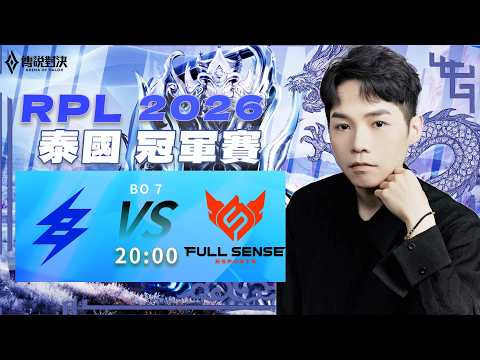 傳說對決RPL｜BRU vs FS  泰國冠軍賽打新版本！世界冠軍對上世界冠軍！NUNU法王能發威？還是FS能夠再次稱霸？【Gary蓋瑞】