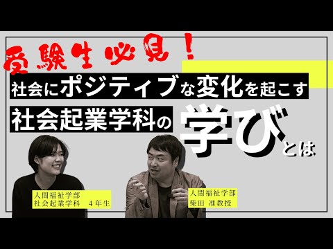 【受験生必見！】社会にポジティブな変化を起こす「社会起業学科」の学びとは？