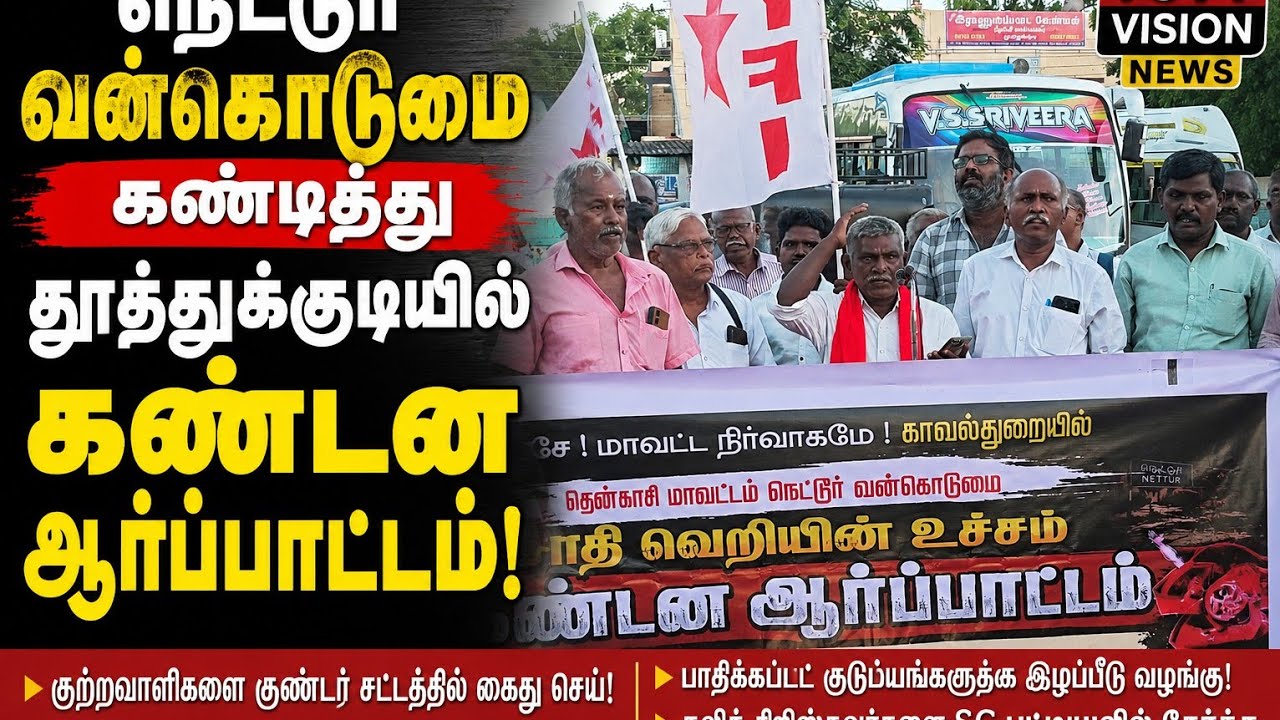 "நெட்டூர் வன்கொடுமைக்கு எதிராக தூத்துக்குடியில் கொந்தளிப்பு... குற்றவாளிகளை குண்டர் சட்டத்தில் கைது செய்ய கோரிக்கை!"