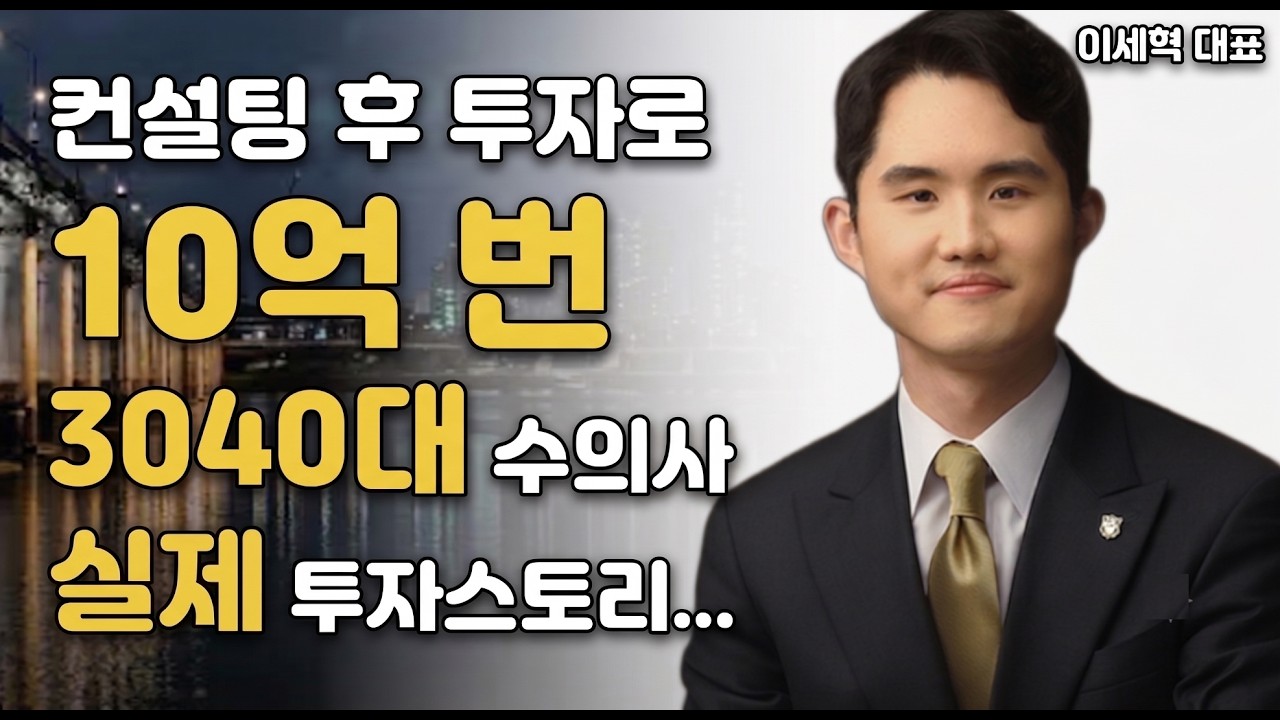 이세혁 대표 실제 투자스토리 유튜브 영상 썸네일