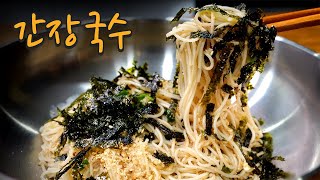 이렇게 맛있는 간장국수는 처음 먹어봅니다