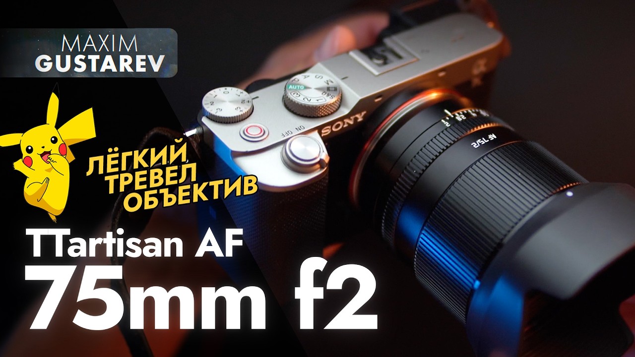 TTartisan 75mm f2 AF – review of the cheap ideal travel lens