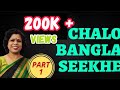 Chalo Bangla Sikhe II Aao Bangla Bolna Sikhe II learn bangla language through hindi