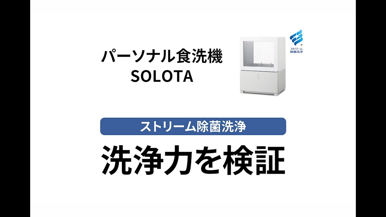 パーソナル食洗機 SOLOTA 使い方動画 40秒【パナソニック公式】