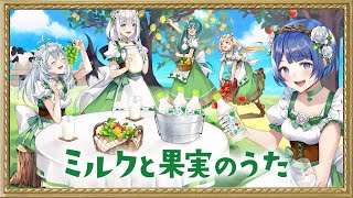 ミルクと果実のうた
