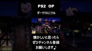 【 オープニング】　ダーククロニクル　#レトロゲーム #ゲーム #OP 【レトロゲーム】