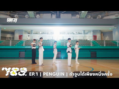 789SURVIVAL ‘ถ้าจูบได้เพียงหนึ่งครั้ง’ PENGUIN - CHEESE, JINWOOK, MADDOC, MIN, THAI