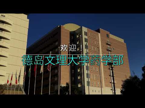 德岛文理大学药学部 _リュウ君の大学紹介ビデオ