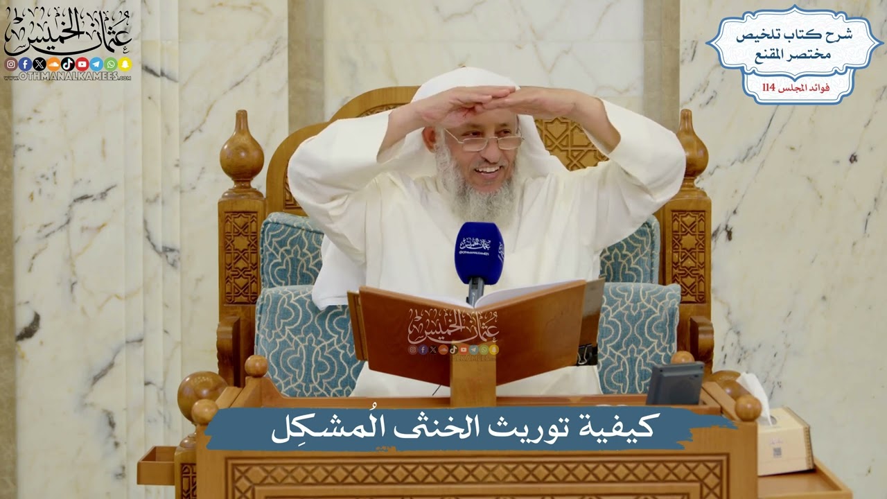 5030- كيفية توريث الخنثى المُشكِل - عثمان الخميس