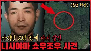 Download lagu [사건사고] 무기징역을 가석방으로 풀어놨더니... 니시야마 쇼우조우 사건 mp3