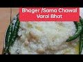 Bhager Recipe समा चावल भगर कैसे बनाते हैं व्रत S