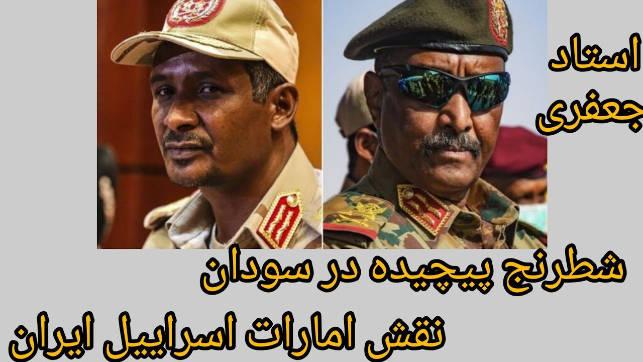 شطرنج پیچیده در سودان ، نقش امارات اسراییل ایران 