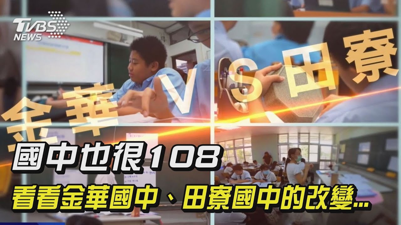 108課綱通行證/教學現場國中篇 北金華南田寮的跨域課
