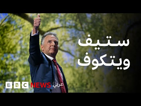 فيديو | من هو ستيف ويتكوف، مبعوث ترامب للشرق الأوسط؟