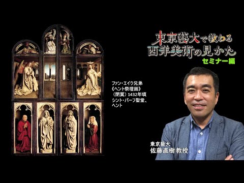 第4回「初期ネーデルランド絵画Ⅱ ファン・エイク兄弟とその後継者たち」東京藝大で教わる西洋美術の見かた セミナー編【BS11】