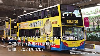 城巴清明節特別巴士路線347行車片段 (金鐘(西)→香港仔(循環線))