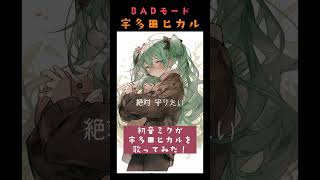 宇多田ヒカル - Badモード / 初音ミク 感想やカバーのリクエストはコメントにぜひ! #歌ってみた #shorts