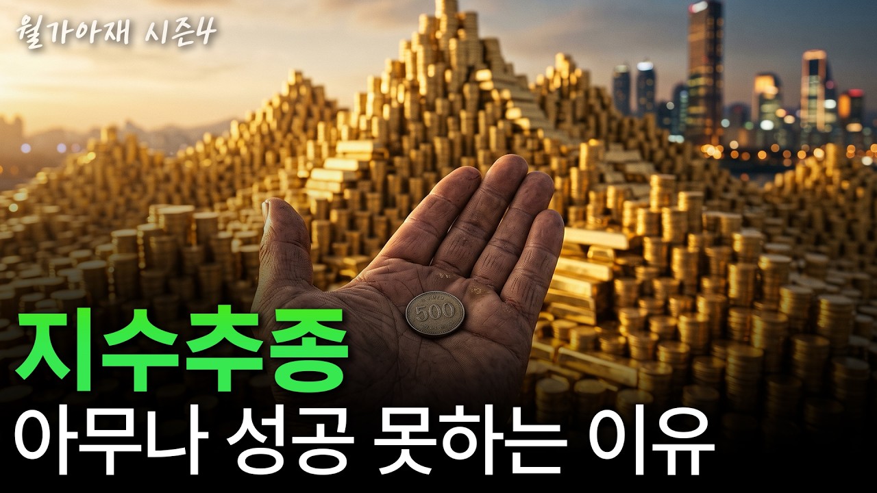 [월가아재] 수익률 2% 차이? 40년 뒤에는 140억이 됩니다.