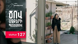 Ծով աչքերի պատճառով, Սերիա 127, Անոնս / Tsov achqeri patcharov