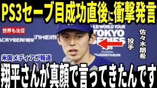 【大谷翔平】佐々木朗希PS３セーブ目成功でチームを勝利に導いた試合後大谷選手から言われた”まさかの発言”を米メディアに明かし感涙…ベッツ、山本由伸らも語る
