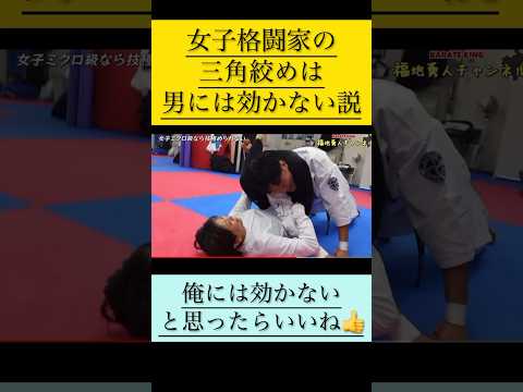 【女子格闘家の三角締め】で男がギブアップ