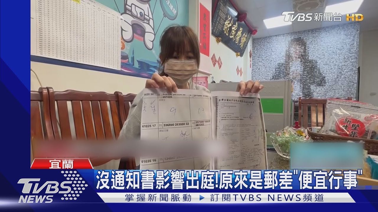 沒通知書影響出庭! 原來是郵差「便宜行事」