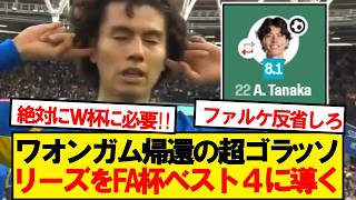 【無双】田中碧、FAカップ準々決勝でとんでもない大暴れwwwww