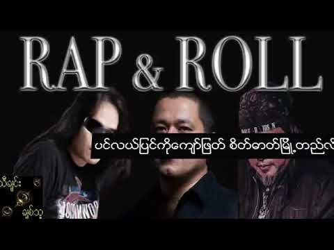 Zaw win htut Lay phyu မျိုးကျော့မြိုင် သီရိဂျေမောင်မောင် Rap & Roll
