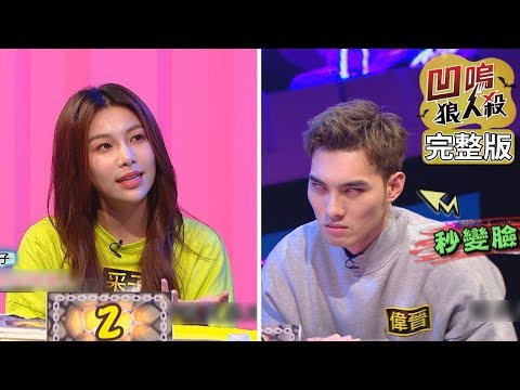 【娛樂百分百】2019.12.31《凹嗚狼人殺》小豬、愷樂│偉晉、零九、婁峻碩、邱鋒澤、采子、阿電、劉逼、篠崎泫