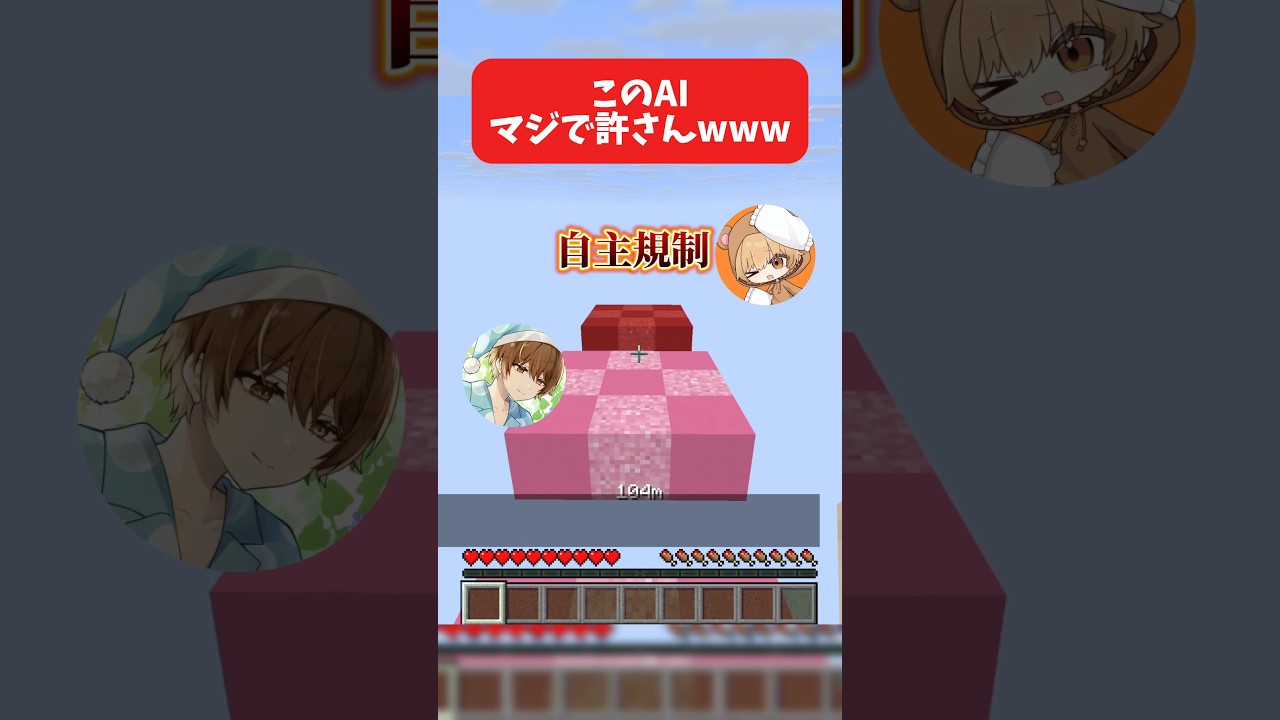このAIマジで調子乗んなwww #マイクラアスレを広めよう #マイクラアスレ #新人vtuber #エイプリルフール #shorts