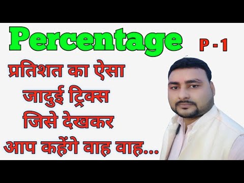 Percentage Trick Math | Percentage Rule  | प्रतिशत ट्रिक्स से हल करे प्र...