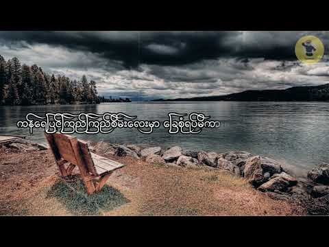 အင်းယားကန်စပ်ကဖိနပ်လေးတစ်ရံ/ Inya Kan Sat Ka Pha Nat Tit Yan/ တေးဆို-အောင်မြင့်မြတ် (Cover)