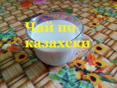Чай по казахски
