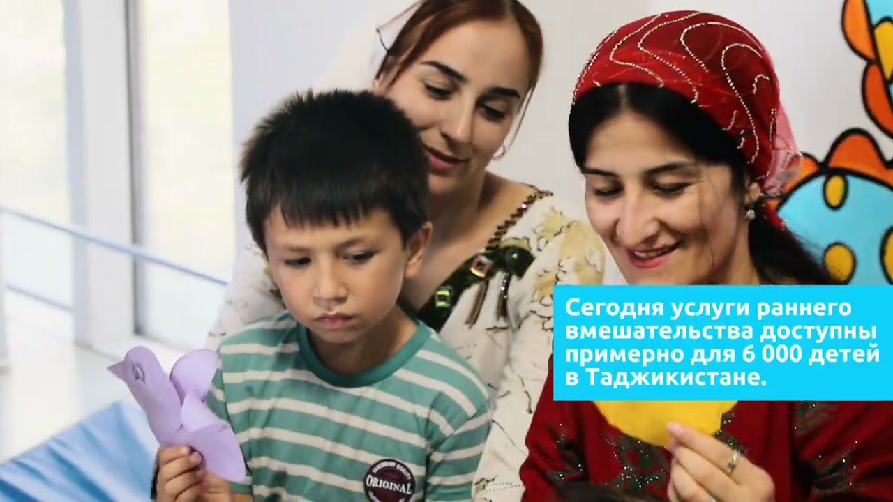 Центры раннего вмешательства в Таджикистане 
