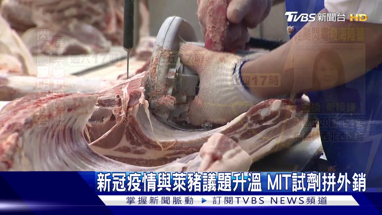 新冠疫情與萊豬議題升溫 MIT試劑拼外銷
