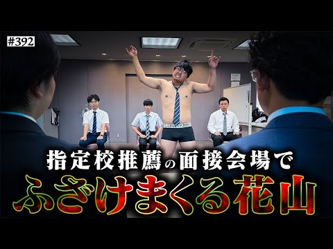学校教育学科 【大学受験で暴れる花山】本当は不良なのに陰キャになりすます高校生の日常【コントVol.392】