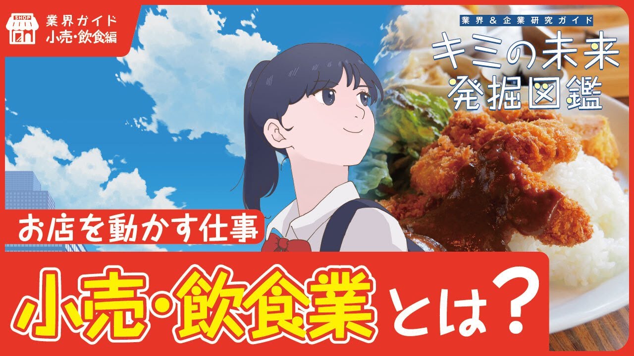 小売・飲食業の動画