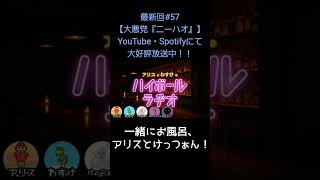 一緒にお風呂【アリスとわすけのハイボールラヂオ】#雑談#ラジオ#shotrs