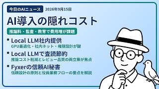 注目AIニュース(2026/09/15) AI活用のコスト・Local LLM提供・ローカルLLMレビュー ほか