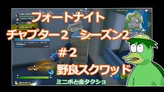 フォートナイト　チャプター２シーズン2  ♯2 　野良スクワッド
