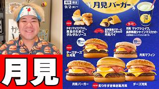 【月マク2026】この季節が来た「月見バーガー」新作食べ比べ！