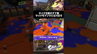 ダイナモアンチになります　#スプラトゥーン3 #スプラ3 #splatoon3 #ダイナモアンチになります