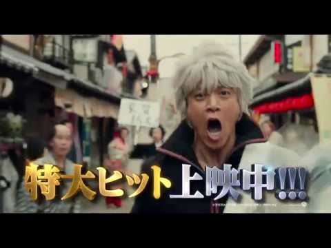 映画『銀魂２ 掟は破るためにこそある』TVCM15秒（NO.1大ヒット篇）【HD】大ヒット上映中！