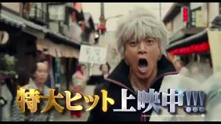 映画『銀魂２ 掟は破るためにこそある』TVCM15秒（NO.1大ヒット篇）【HD】大ヒット上映中！