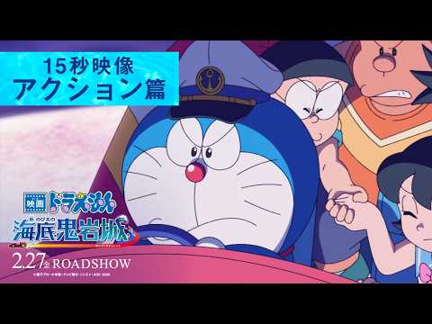 【アクション篇】『映画ドラえもん 新・のび太の海底鬼岩城』＜2月27日(金)公開＞