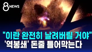 이란 완전히 날려버릴 거야…호르무즈 '역봉쇄' 돈줄 틀어막는다 / SBS 8뉴스