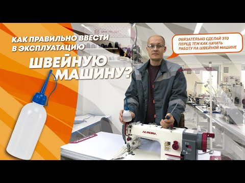 Как правильно ввести в эксплуатацию швейную машину?
